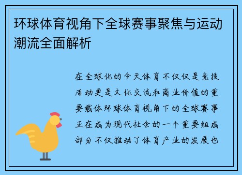 环球体育视角下全球赛事聚焦与运动潮流全面解析