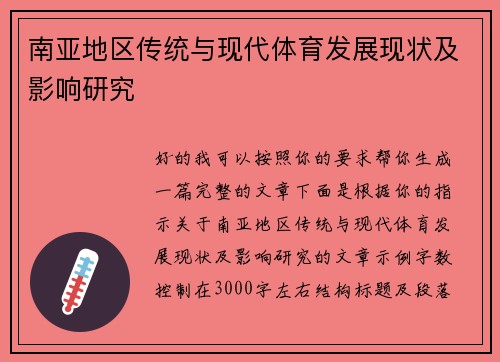 南亚地区传统与现代体育发展现状及影响研究
