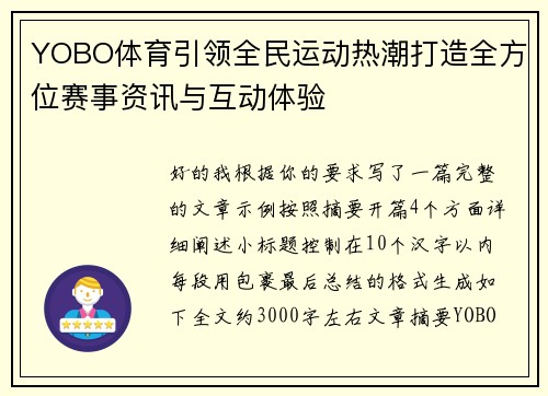 YOBO体育引领全民运动热潮打造全方位赛事资讯与互动体验