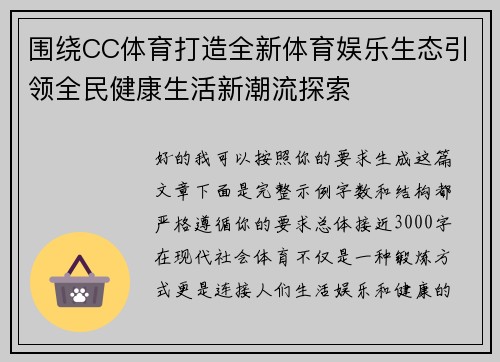 围绕CC体育打造全新体育娱乐生态引领全民健康生活新潮流探索