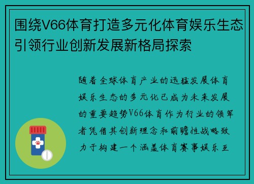 围绕V66体育打造多元化体育娱乐生态引领行业创新发展新格局探索
