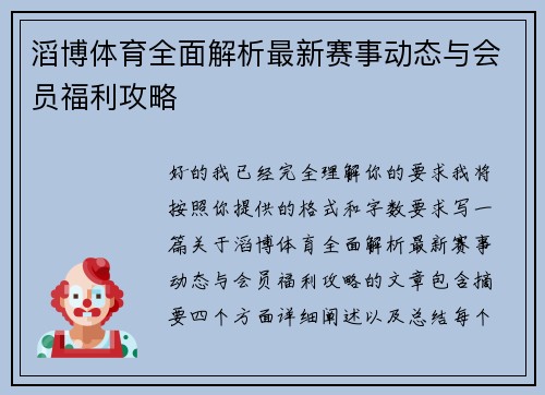 滔博体育全面解析最新赛事动态与会员福利攻略