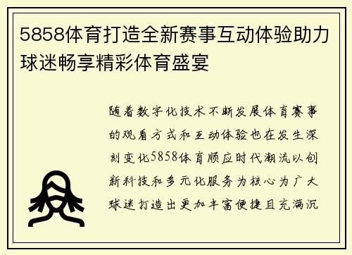 5858体育打造全新赛事互动体验助力球迷畅享精彩体育盛宴