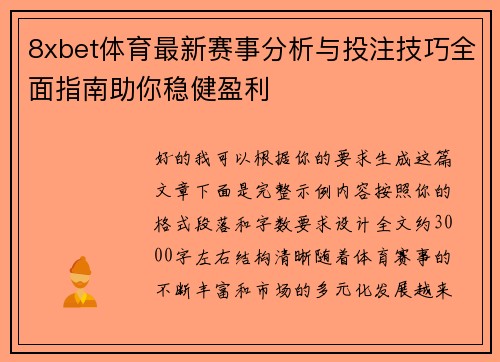 8xbet体育最新赛事分析与投注技巧全面指南助你稳健盈利