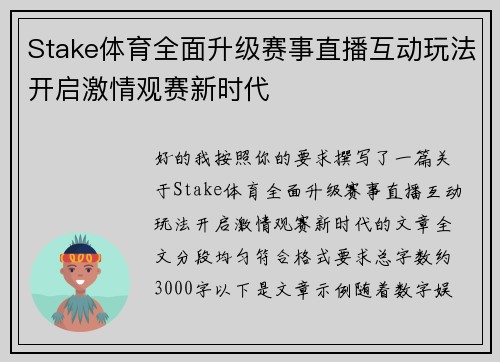 Stake体育全面升级赛事直播互动玩法开启激情观赛新时代