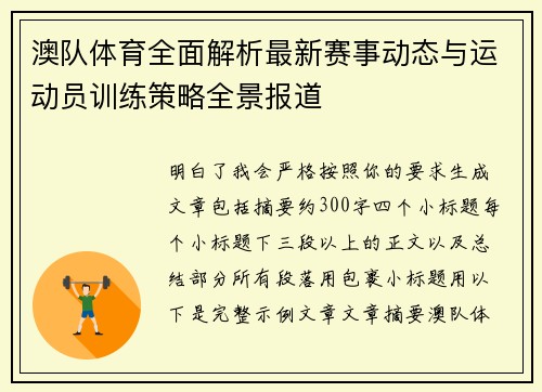 澳队体育全面解析最新赛事动态与运动员训练策略全景报道
