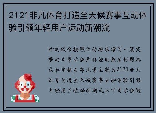 2121非凡体育打造全天候赛事互动体验引领年轻用户运动新潮流