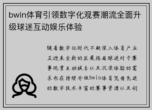 bwin体育引领数字化观赛潮流全面升级球迷互动娱乐体验