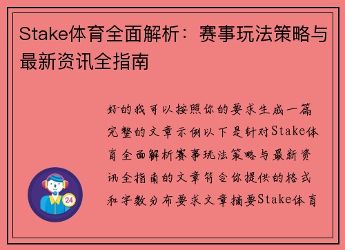 Stake体育全面解析：赛事玩法策略与最新资讯全指南
