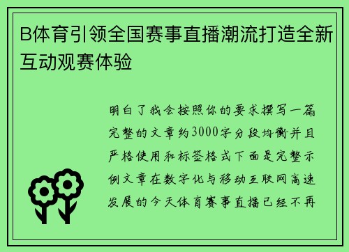 B体育引领全国赛事直播潮流打造全新互动观赛体验