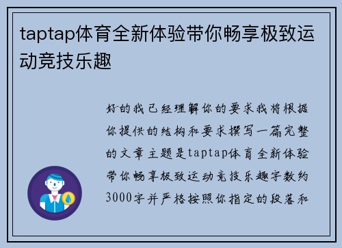 taptap体育全新体验带你畅享极致运动竞技乐趣