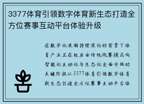 3377体育引领数字体育新生态打造全方位赛事互动平台体验升级