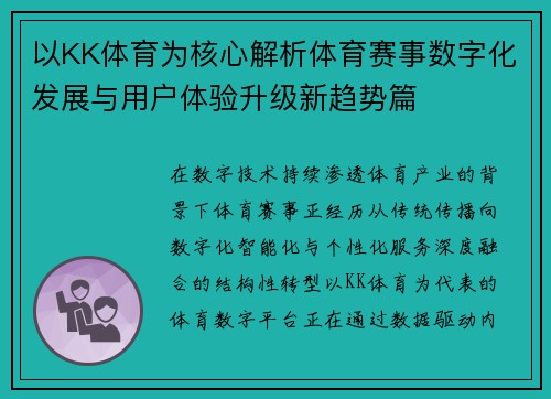 以KK体育为核心解析体育赛事数字化发展与用户体验升级新趋势篇