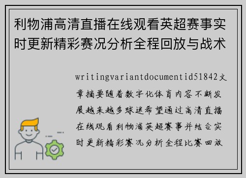 利物浦高清直播在线观看英超赛事实时更新精彩赛况分析全程回放与战术解读