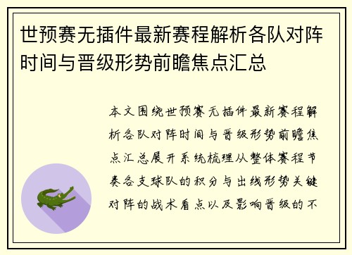世预赛无插件最新赛程解析各队对阵时间与晋级形势前瞻焦点汇总