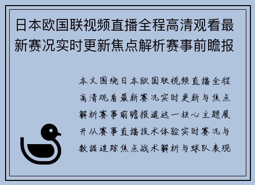 日本欧国联视频直播全程高清观看最新赛况实时更新焦点解析赛事前瞻报道