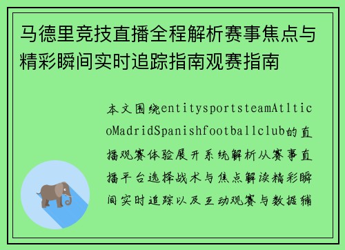 马德里竞技直播全程解析赛事焦点与精彩瞬间实时追踪指南观赛指南