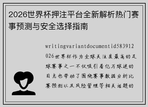 2026世界杯押注平台全新解析热门赛事预测与安全选择指南