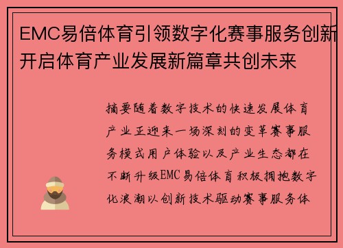 EMC易倍体育引领数字化赛事服务创新开启体育产业发展新篇章共创未来