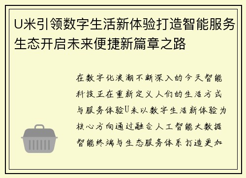 U米引领数字生活新体验打造智能服务生态开启未来便捷新篇章之路