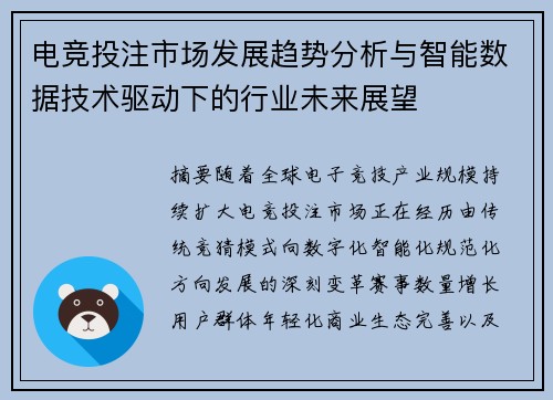 电竞投注市场发展趋势分析与智能数据技术驱动下的行业未来展望