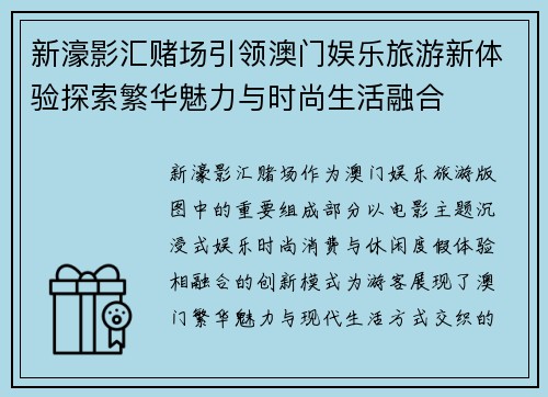 新濠影汇赌场引领澳门娱乐旅游新体验探索繁华魅力与时尚生活融合