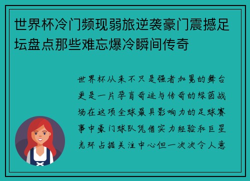 世界杯冷门频现弱旅逆袭豪门震撼足坛盘点那些难忘爆冷瞬间传奇