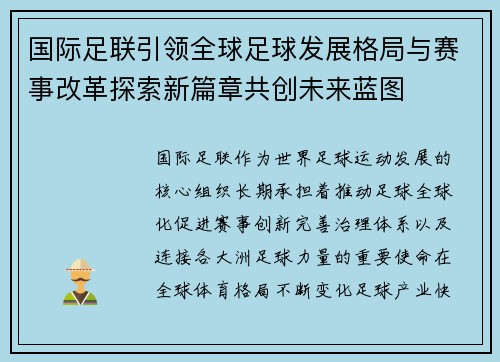 国际足联引领全球足球发展格局与赛事改革探索新篇章共创未来蓝图