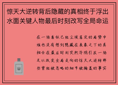 惊天大逆转背后隐藏的真相终于浮出水面关键人物最后时刻改写全局命运