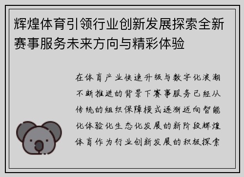 辉煌体育引领行业创新发展探索全新赛事服务未来方向与精彩体验 辉煌体育引领行业创新发展探索全新赛事服务未来方向与精彩体验