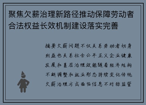 聚焦欠薪治理新路径推动保障劳动者合法权益长效机制建设落实完善 聚焦欠薪治理新路径推动保障劳动者合法权益长效机制建设落实完善