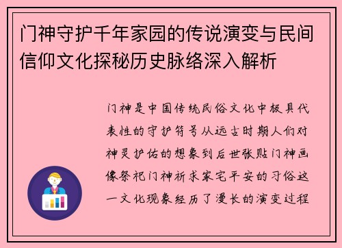 门神守护千年家园的传说演变与民间信仰文化探秘历史脉络深入解析 门神守护千年家园的传说演变与民间信仰文化探秘历史脉络深入解析